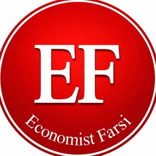 اكونوميست فارسی (@economistfarsi)