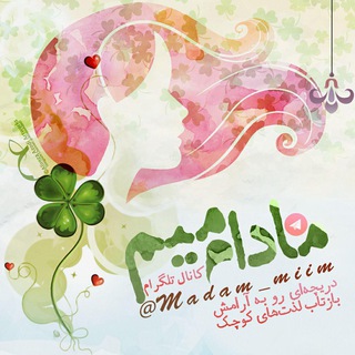 🍀 مادام میم - Madame Mim 🍀 (@madam_miim)