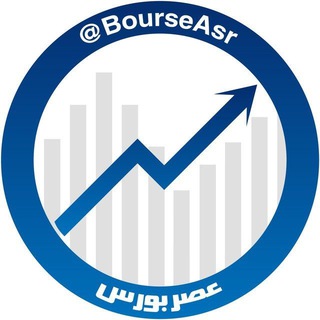 AsrBourse || عصر بورس (@bourseasr)
