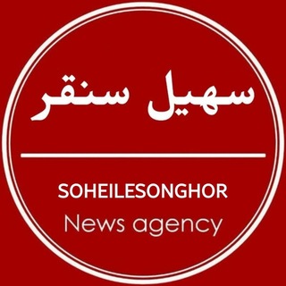 سهیل سُنقر (@soheilesonghor)
