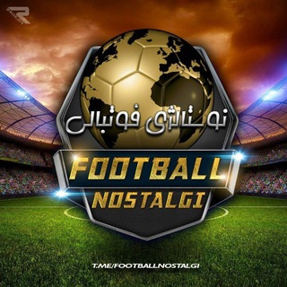 نوستالژی فوتبالی (@footballnostalgi)