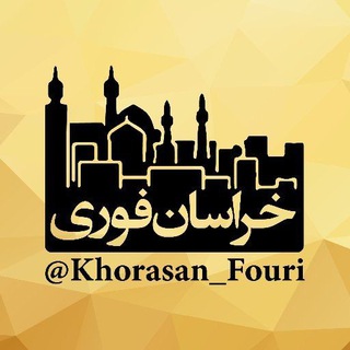 خراسان فوری (مشهد) (@khorasan_fouri)