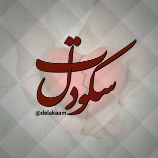  ⇠سکــــوت دل (@delakaam)