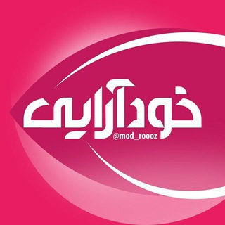 خود آرایی (@mod_roooz)