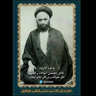 تذکرة الاولیاء (@tezkar)