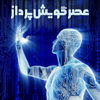 عصر گویش | هوش مصنوعی (@asrgooyeshpardaz)