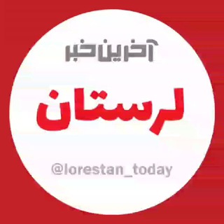 آخرین خبر لرستان (@lorestan_today)