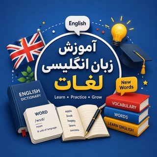 آموزش زبان انگلیسی (@longliveiran)