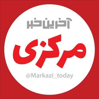 آخرین خبر مرکزی (@markazi_today)