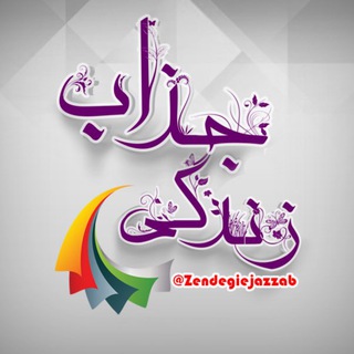 ⭐️زندگى جذاب⭐️ (@zendegiejazzab)