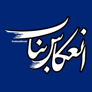 اﻧﻌﻜﺎﺱ ﺑﻨﺎﺏ (@enekasebonab)
