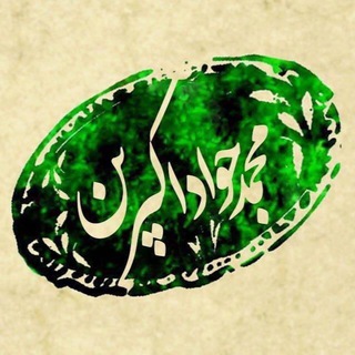 محمد جواد اکبرین (@akbarein)