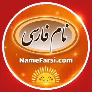نام فارسی: اسم دختر پسر و ابجد (@farsiname)