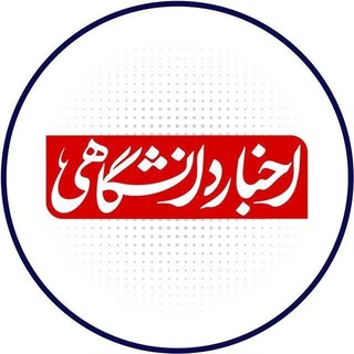 SNN.ir|اخبار دانشگاهی (@snnuni)
