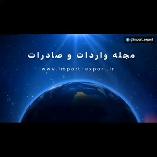 مجله واردات و صادرات (@import_export)