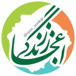 اعجاز زندگی (@ejaze_zendegi)