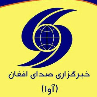 خبرگزاری صدای افغان (آوا) (@avapress)