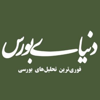 دنیای بورس (@donyayebourse_com)