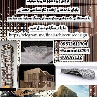 پایان نامه | پروژه | عمران و معماری (@finalarchitecturedesign)