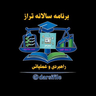 کانال درسی فایل (@darsifile)