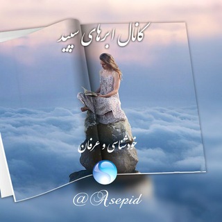 ابرهای سپید (@asepid)