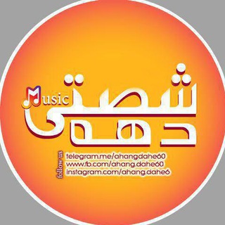آهنگ های خاطره انگیز دهه شصت (@ahangdahe60)