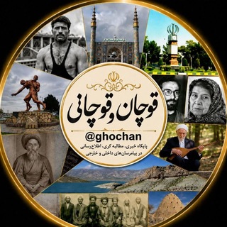 قوچان و قوچانی (@ghochan)