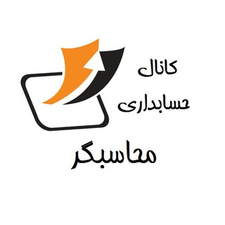 حسابداری مالی و مالیاتی (@mohasebgar)