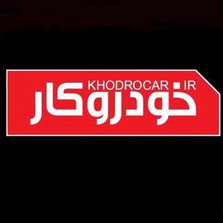 خودروکار (@khodrocarir)
