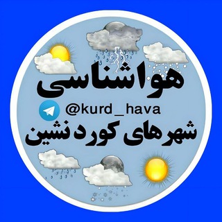 هواشناسی شهرهای کوردنشین (@kurd_hava)
