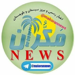 مکـران نیـوز (@makorannews)