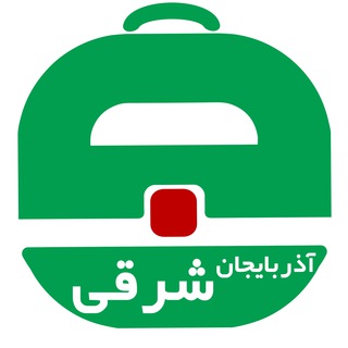 آگهی استخدام آذربایجان شرقی و تبریز (@estekhdam_azar_sharghi)