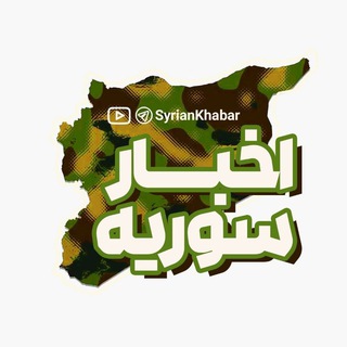 اخبار سوریه (@syriankhabar)