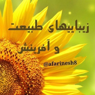 🌼 زیباییهای طبیــــعت و آفرینش 🌼 (@afarinesh8)