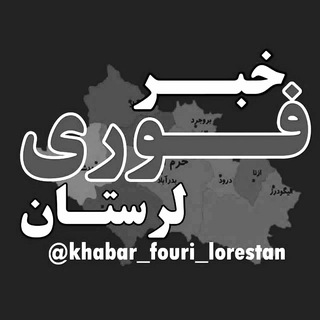 خبر فوری لرستان (@khabarfouri_lorestan)