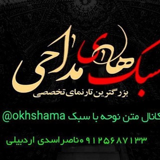 متن نوحه باسبک (@okhshama)