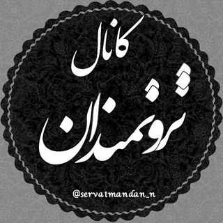 ثـــــروتـــــــمـــــــنـــــدان (@servatmandan_n)