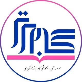 موسسه علمی گام برتر « همشاگردی » (@sanjeshy)