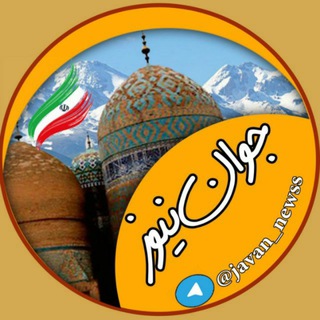 جوان نیوز (@javan_newss)