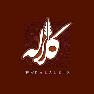 Kalale - کانال کلاله (@kalaleir)