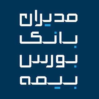 مدیران بانک، بورس و بیمه (@akhbarebank)