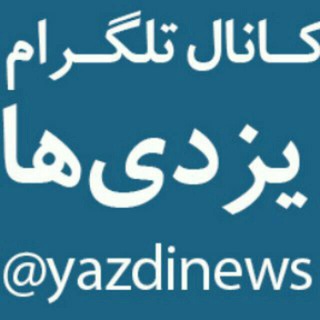 کانال یزدی ها (@yazdinews)