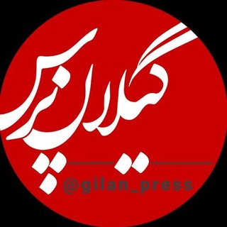 گیلان پرس (@gilan_press)