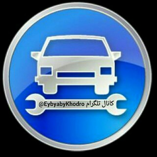 خودرو، اطلاعات فنی و مطالب روز (@eybyabykhodro)