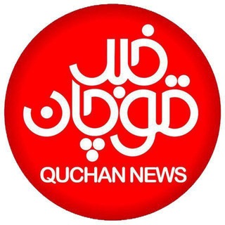 کانال قوچان خبر (@ghuchankhabar)