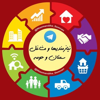 نیازمندی ها و مشاغل سمنان (@niazmandiha_semnan)