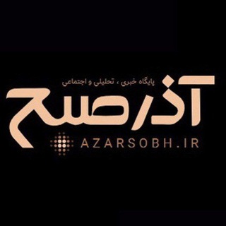 اخبار صبح آذربایجان (@tarjomansobh_ir)