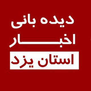 دیده بانی خبر یزد 🇮🇷 (@yazdraport)