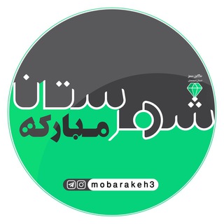 شهرستان مبارکه (@mobarakeh3)