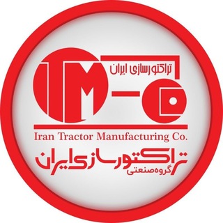 هلدینگ صنعتی تراكتورسازی ايران (@itmcotelegram)